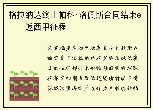 格拉纳达终止帕科·洛佩斯合同结束重返西甲征程