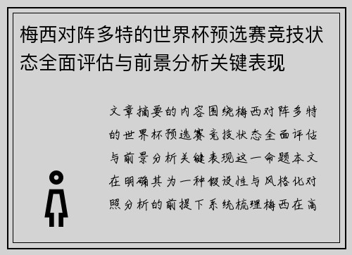 梅西对阵多特的世界杯预选赛竞技状态全面评估与前景分析关键表现