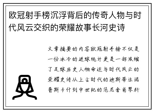 欧冠射手榜沉浮背后的传奇人物与时代风云交织的荣耀故事长河史诗