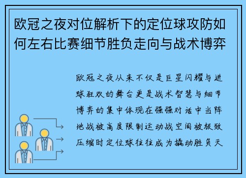 欧冠之夜对位解析下的定位球攻防如何左右比赛细节胜负走向与战术博弈 欧冠之夜对位解析下的定位球攻防如何左右比赛细节胜负走向与战术博弈