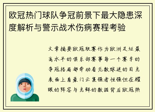 欧冠热门球队争冠前景下最大隐患深度解析与警示战术伤病赛程考验 欧冠热门球队争冠前景下最大隐患深度解析与警示战术伤病赛程考验
