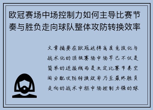 欧冠赛场中场控制力如何主导比赛节奏与胜负走向球队整体攻防转换效率 欧冠赛场中场控制力如何主导比赛节奏与胜负走向球队整体攻防转换效率