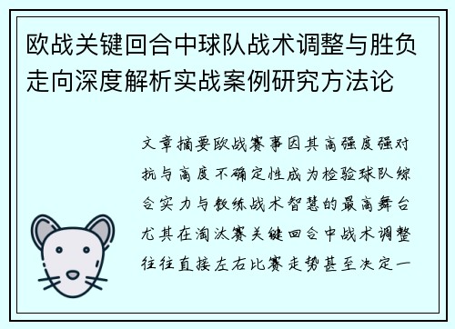欧战关键回合中球队战术调整与胜负走向深度解析实战案例研究方法论 欧战关键回合中球队战术调整与胜负走向深度解析实战案例研究方法论