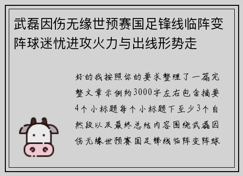 武磊因伤无缘世预赛国足锋线临阵变阵球迷忧进攻火力与出线形势走 武磊因伤无缘世预赛国足锋线临阵变阵球迷忧进攻火力与出线形势走