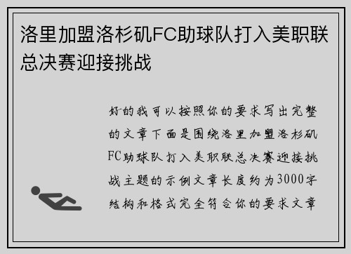 洛里加盟洛杉矶FC助球队打入美职联总决赛迎接挑战 洛里加盟洛杉矶FC助球队打入美职联总决赛迎接挑战
