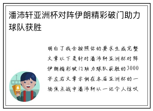 潘沛轩亚洲杯对阵伊朗精彩破门助力球队获胜 潘沛轩亚洲杯对阵伊朗精彩破门助力球队获胜