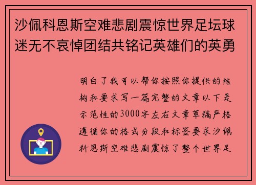 沙佩科恩斯空难悲剧震惊世界足坛球迷无不哀悼团结共铭记英雄们的英勇与坚韧 沙佩科恩斯空难悲剧震惊世界足坛球迷无不哀悼团结共铭记英雄们的英勇与坚韧
