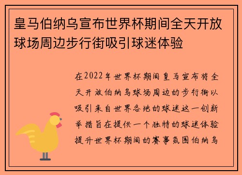 皇马伯纳乌宣布世界杯期间全天开放球场周边步行街吸引球迷体验 皇马伯纳乌宣布世界杯期间全天开放球场周边步行街吸引球迷体验