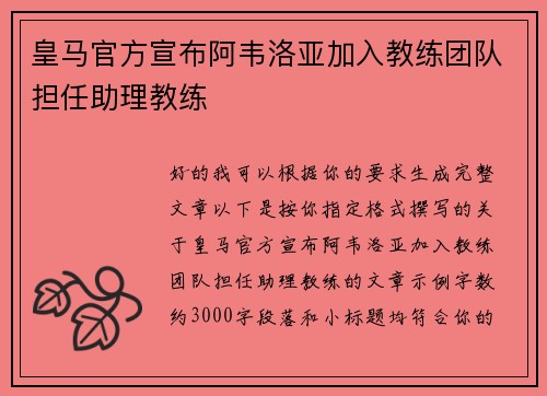皇马官方宣布阿韦洛亚加入教练团队担任助理教练