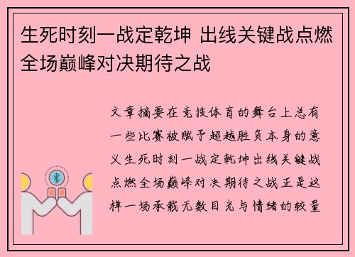 生死时刻一战定乾坤 出线关键战点燃全场巅峰对决期待之战