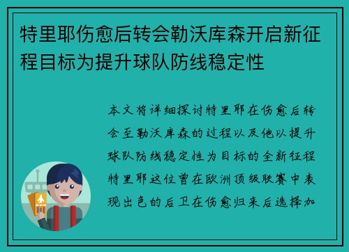 特里耶伤愈后转会勒沃库森开启新征程目标为提升球队防线稳定性 特里耶伤愈后转会勒沃库森开启新征程目标为提升球队防线稳定性