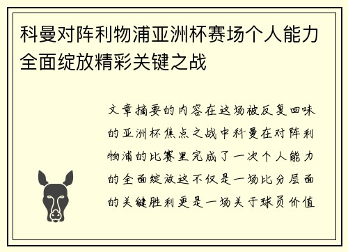 科曼对阵利物浦亚洲杯赛场个人能力全面绽放精彩关键之战 科曼对阵利物浦亚洲杯赛场个人能力全面绽放精彩关键之战
