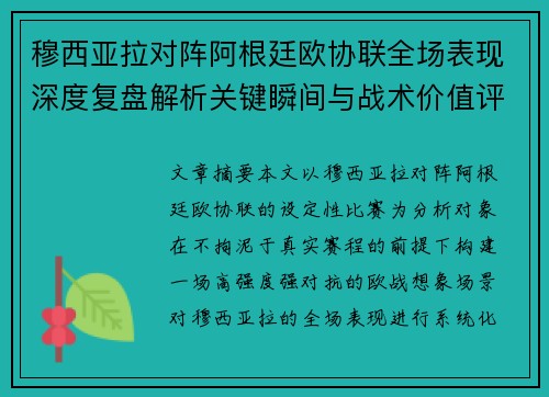 穆西亚拉对阵阿根廷欧协联全场表现深度复盘解析关键瞬间与战术价值评估