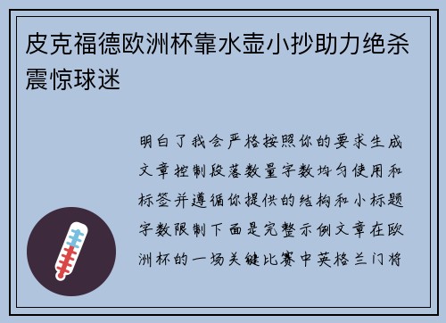 皮克福德欧洲杯靠水壶小抄助力绝杀震惊球迷 皮克福德欧洲杯靠水壶小抄助力绝杀震惊球迷