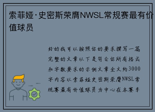 索菲娅·史密斯荣膺NWSL常规赛最有价值球员 索菲娅·史密斯荣膺NWSL常规赛最有价值球员