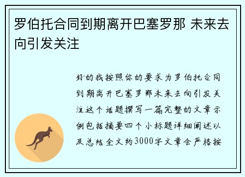 罗伯托合同到期离开巴塞罗那 未来去向引发关注