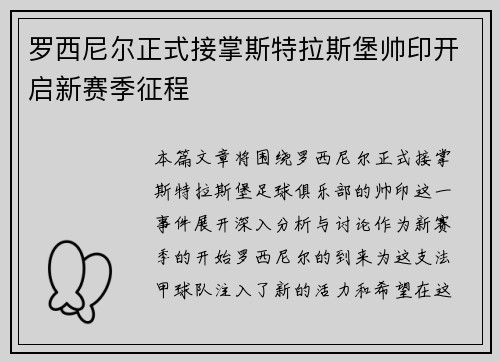 罗西尼尔正式接掌斯特拉斯堡帅印开启新赛季征程