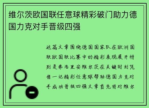 维尔茨欧国联任意球精彩破门助力德国力克对手晋级四强 维尔茨欧国联任意球精彩破门助力德国力克对手晋级四强