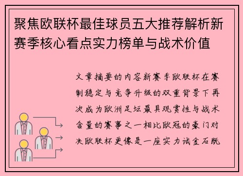 聚焦欧联杯最佳球员五大推荐解析新赛季核心看点实力榜单与战术价值 聚焦欧联杯最佳球员五大推荐解析新赛季核心看点实力榜单与战术价值