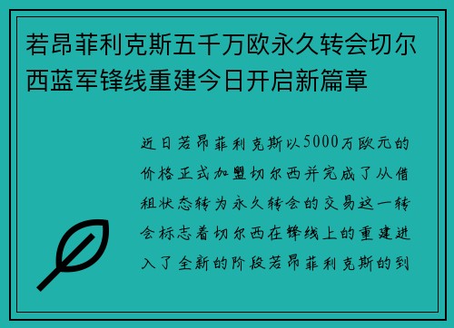 若昂菲利克斯五千万欧永久转会切尔西蓝军锋线重建今日开启新篇章 若昂菲利克斯五千万欧永久转会切尔西蓝军锋线重建今日开启新篇章