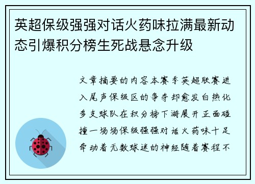 英超保级强强对话火药味拉满最新动态引爆积分榜生死战悬念升级