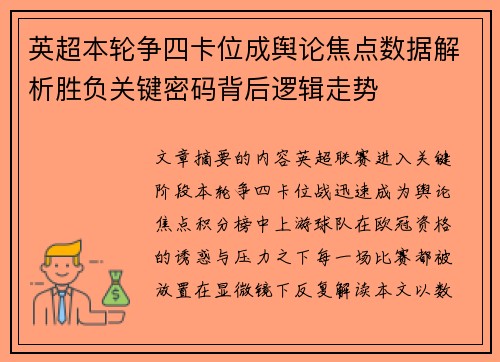 英超本轮争四卡位成舆论焦点数据解析胜负关键密码背后逻辑走势
