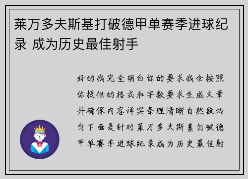 莱万多夫斯基打破德甲单赛季进球纪录 成为历史最佳射手