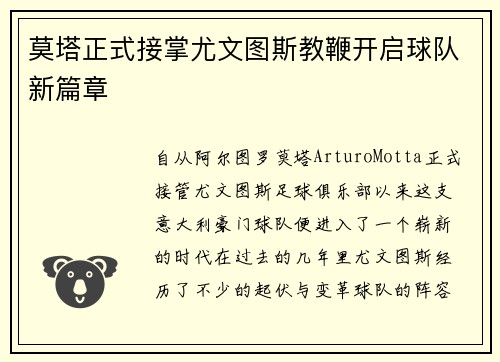 莫塔正式接掌尤文图斯教鞭开启球队新篇章