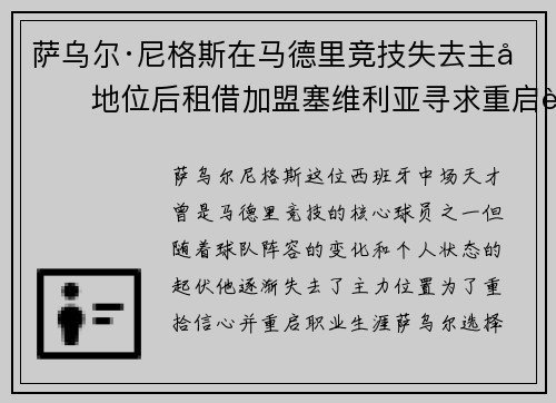 萨乌尔·尼格斯在马德里竞技失去主力地位后租借加盟塞维利亚寻求重启职业生涯