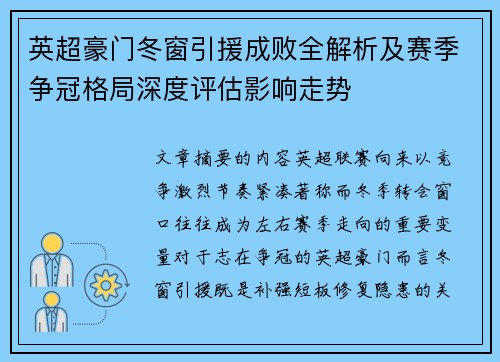 英超豪门冬窗引援成败全解析及赛季争冠格局深度评估影响走势 英超豪门冬窗引援成败全解析及赛季争冠格局深度评估影响走势