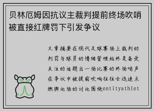 贝林厄姆因抗议主裁判提前终场吹哨被直接红牌罚下引发争议