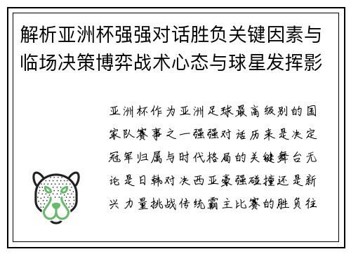 解析亚洲杯强强对话胜负关键因素与临场决策博弈战术心态与球星发挥影响