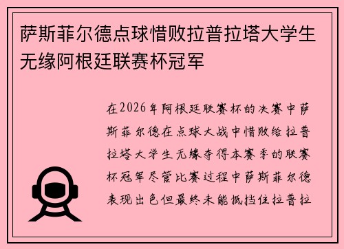萨斯菲尔德点球惜败拉普拉塔大学生无缘阿根廷联赛杯冠军 萨斯菲尔德点球惜败拉普拉塔大学生无缘阿根廷联赛杯冠军