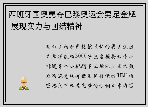 西班牙国奥勇夺巴黎奥运会男足金牌 展现实力与团结精神