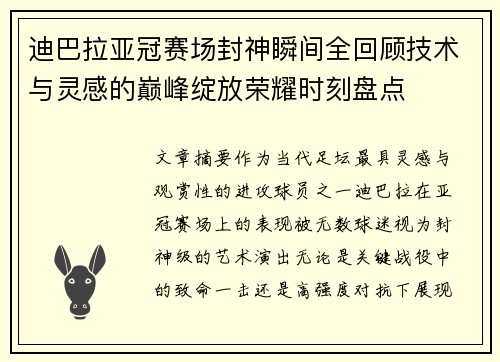 迪巴拉亚冠赛场封神瞬间全回顾技术与灵感的巅峰绽放荣耀时刻盘点