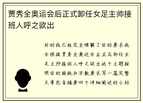 贾秀全奥运会后正式卸任女足主帅接班人呼之欲出 贾秀全奥运会后正式卸任女足主帅接班人呼之欲出