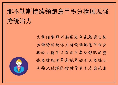 那不勒斯持续领跑意甲积分榜展现强势统治力