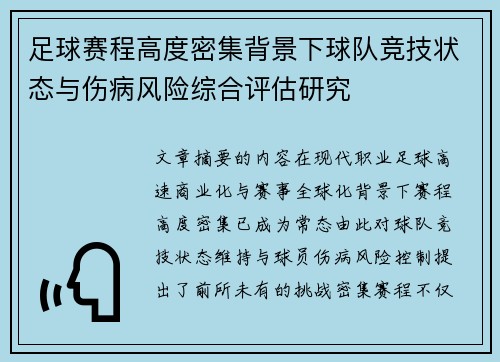 足球赛程高度密集背景下球队竞技状态与伤病风险综合评估研究