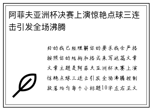 阿菲夫亚洲杯决赛上演惊艳点球三连击引发全场沸腾