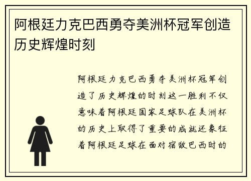 阿根廷力克巴西勇夺美洲杯冠军创造历史辉煌时刻 阿根廷力克巴西勇夺美洲杯冠军创造历史辉煌时刻