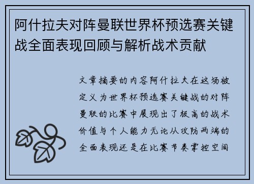 阿什拉夫对阵曼联世界杯预选赛关键战全面表现回顾与解析战术贡献 阿什拉夫对阵曼联世界杯预选赛关键战全面表现回顾与解析战术贡献