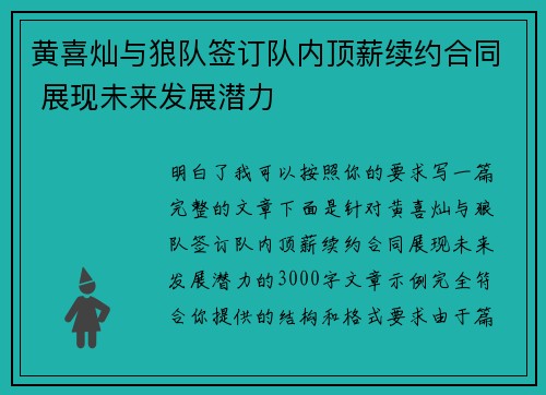 黄喜灿与狼队签订队内顶薪续约合同 展现未来发展潜力
