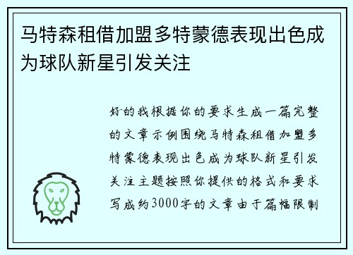 马特森租借加盟多特蒙德表现出色成为球队新星引发关注