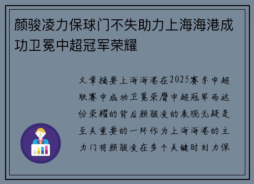 颜骏凌力保球门不失助力上海海港成功卫冕中超冠军荣耀