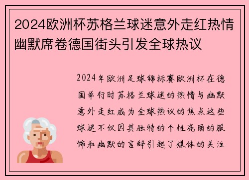2024欧洲杯苏格兰球迷意外走红热情幽默席卷德国街头引发全球热议