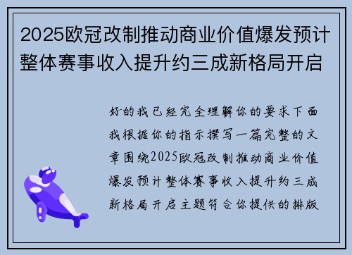2025欧冠改制推动商业价值爆发预计整体赛事收入提升约三成新格局开启