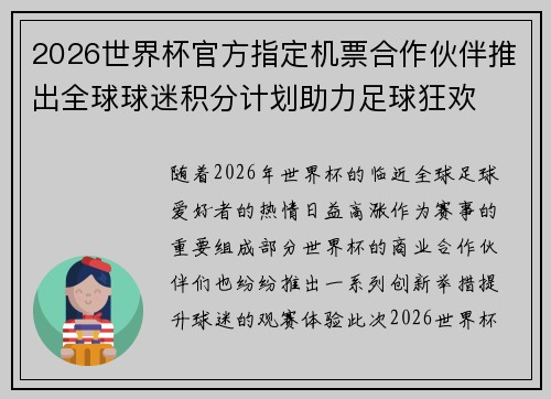 2026世界杯官方指定机票合作伙伴推出全球球迷积分计划助力足球狂欢