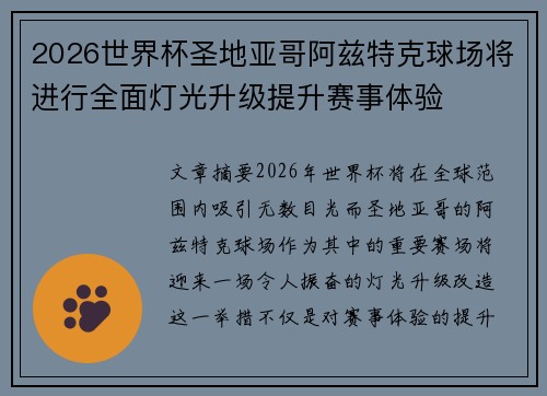 2026世界杯圣地亚哥阿兹特克球场将进行全面灯光升级提升赛事体验