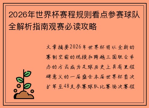 2026年世界杯赛程规则看点参赛球队全解析指南观赛必读攻略 2026年世界杯赛程规则看点参赛球队全解析指南观赛必读攻略