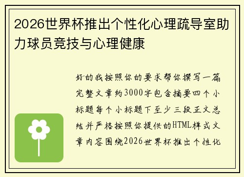2026世界杯推出个性化心理疏导室助力球员竞技与心理健康 2026世界杯推出个性化心理疏导室助力球员竞技与心理健康